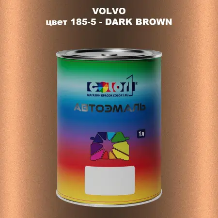 Автомобильная краска VOLVO, цвет 185-5 - DARK BROWN