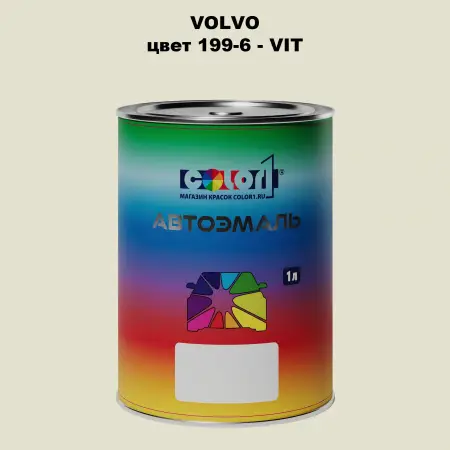 Автомобильная краска VOLVO, цвет 199-6 - VIT