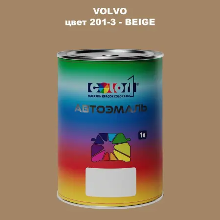 Автомобильная краска VOLVO, цвет 201-3 - BEIGE