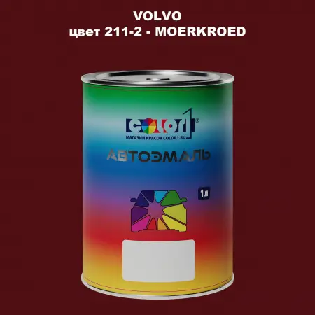Автомобильная краска VOLVO, цвет 211-2 - MOERKROED