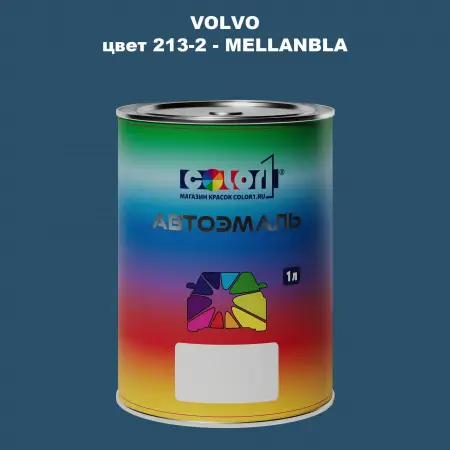 Автомобильная краска VOLVO, цвет 213-2 - MELLANBLA