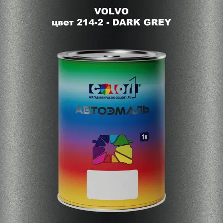 Автомобильная краска VOLVO, цвет 214-2 - DARK GREY
