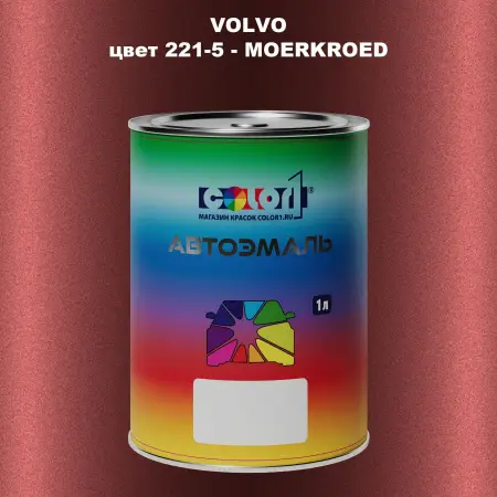 Автомобильная краска VOLVO, цвет 221-5 - MOERKROED