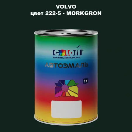 Автомобильная краска VOLVO, цвет 222-5 - MORKGRON