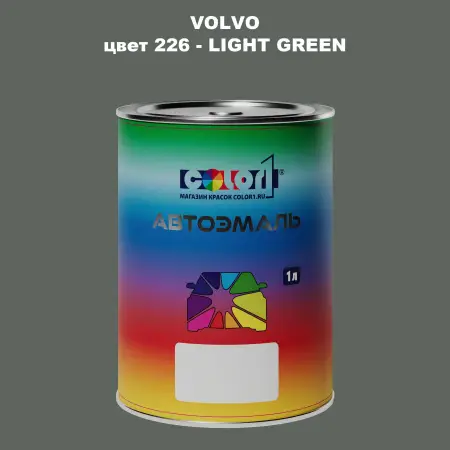 Автомобильная краска VOLVO, цвет 226 - LIGHT GREEN