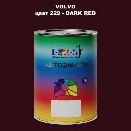 Автомобильная краска VOLVO, цвет 229 - DARK RED