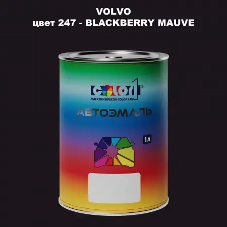 Автомобильная краска VOLVO, цвет 247 - BLACKBERRY MAUVE