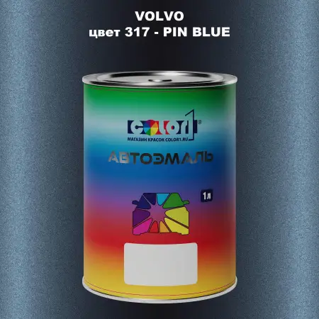 Автомобильная краска VOLVO, цвет 317 - PIN BLUE