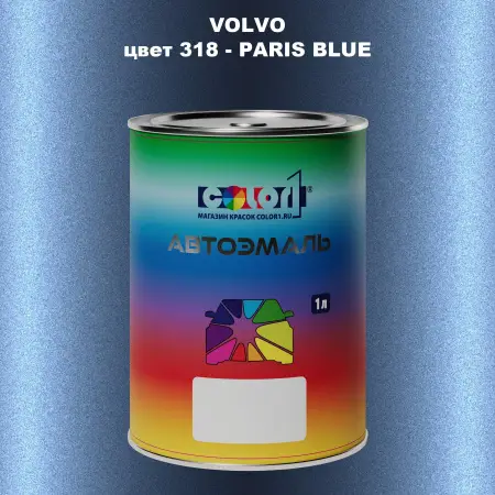 Автомобильная краска VOLVO, цвет 318 - PARIS BLUE