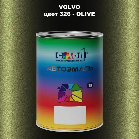 Автомобильная краска VOLVO, цвет 326 - OLIVE