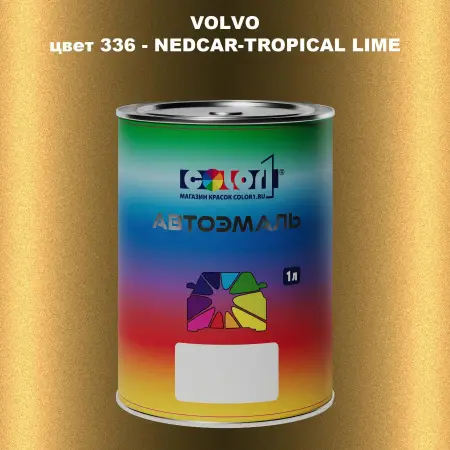 Автомобильная краска VOLVO, цвет 336 - NEDCAR-TROPICAL LIME