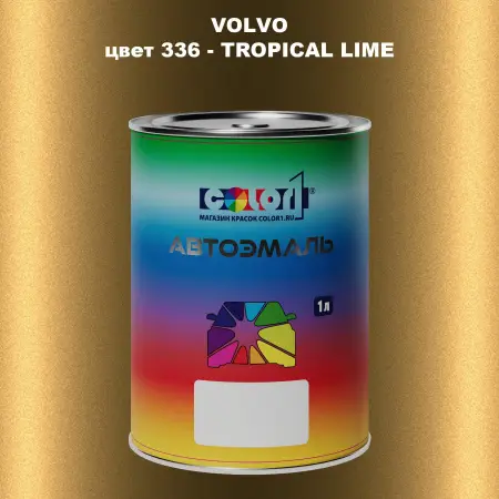 Автомобильная краска VOLVO, цвет 336 - TROPICAL LIME