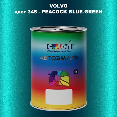 Автомобильная краска VOLVO, цвет 345 - PEACOCK BLUE-GREEN