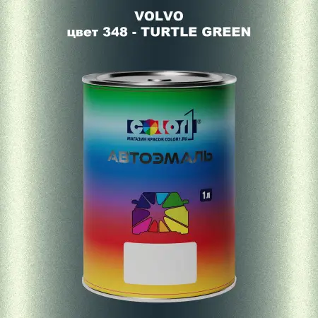 Автомобильная краска VOLVO, цвет 348 - TURTLE GREEN