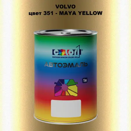 Автомобильная краска VOLVO, цвет 351 - MAYA YELLOW