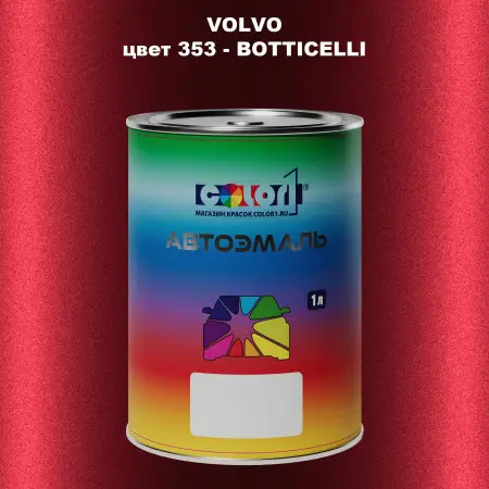 Автомобильная краска VOLVO, цвет 353 - BOTTICELLI