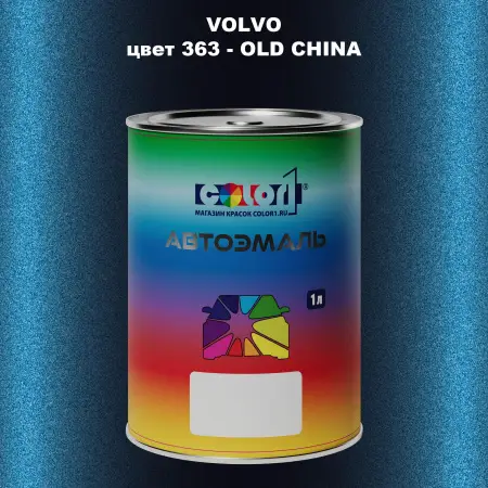 Автомобильная краска VOLVO, цвет 363 - OLD CHINA