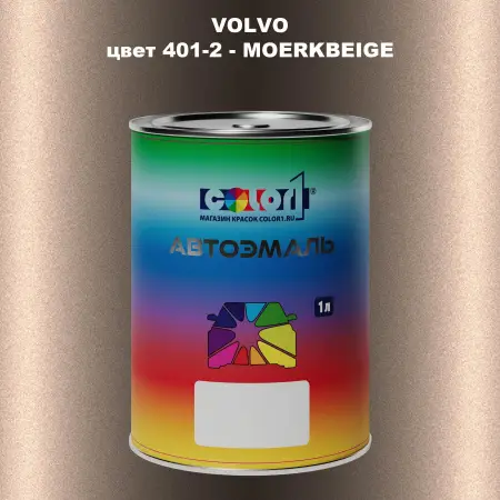 Автомобильная краска VOLVO, цвет 401-2 - MOERKBEIGE