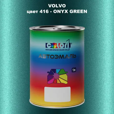 Автомобильная краска VOLVO, цвет 416 - ONYX GREEN