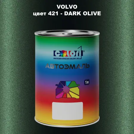 Автомобильная краска VOLVO, цвет 421 - DARK OLIVE