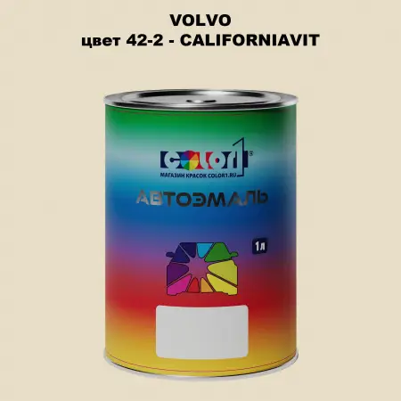 Автомобильная краска VOLVO, цвет 42-2 - CALIFORNIAVIT