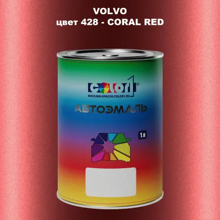 Автомобильная краска VOLVO, цвет 428 - CORAL RED