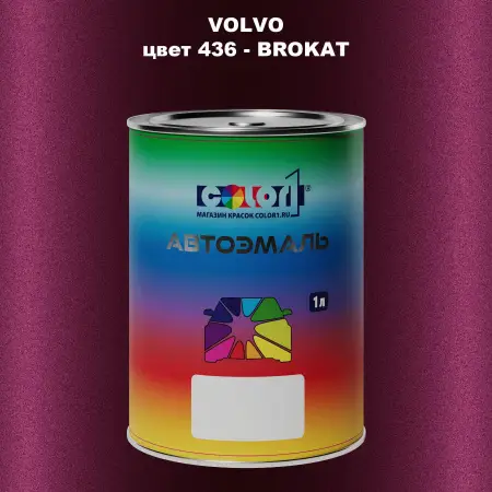Автомобильная краска VOLVO, цвет 436 - BROKAT