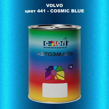 Автомобильная краска VOLVO, цвет 441 - COSMIC BLUE