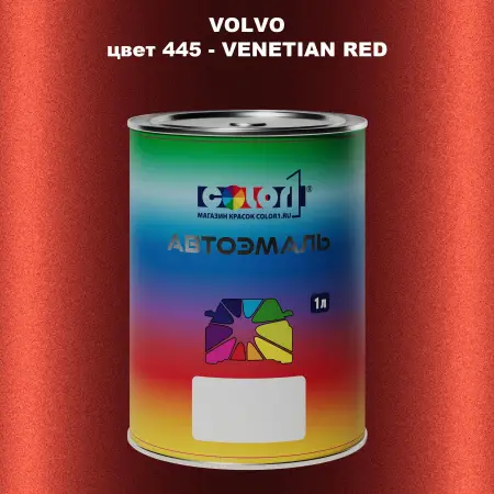 Автомобильная краска VOLVO, цвет 445 - VENETIAN RED
