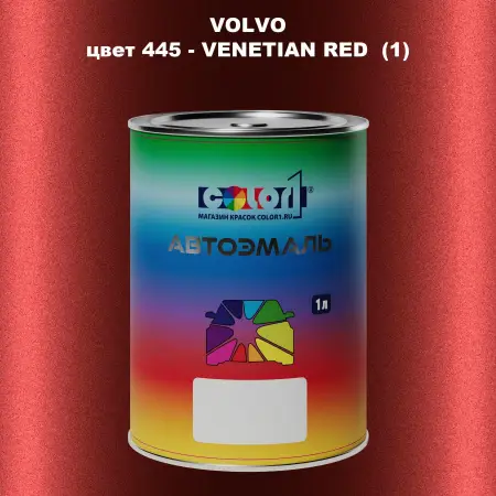 Автомобильная краска VOLVO, цвет 445 - VENETIAN RED (1)
