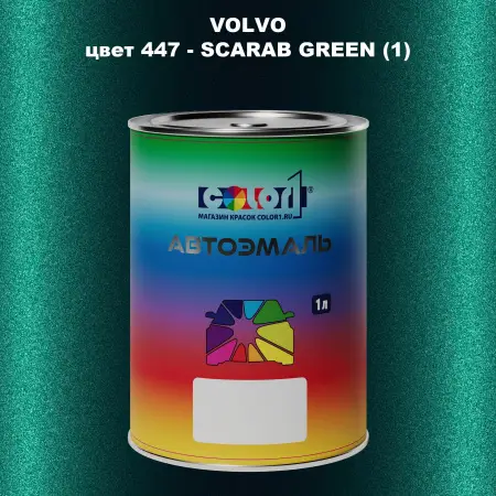 Автомобильная краска VOLVO, цвет 447 - SCARAB GREEN (1)