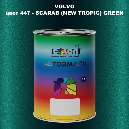 Автомобильная краска VOLVO, цвет 447 - SCARAB (NEW TROPIC) GREEN