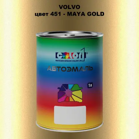 Автомобильная краска VOLVO, цвет 451 - MAYA GOLD