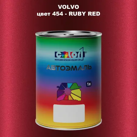 Автомобильная краска VOLVO, цвет 454 - RUBY RED