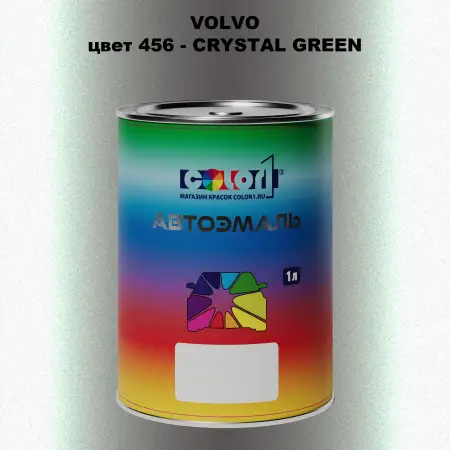 Автомобильная краска VOLVO, цвет 456 - CRYSTAL GREEN