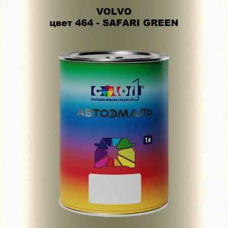 Автомобильная краска VOLVO, цвет 464 - SAFARI GREEN
