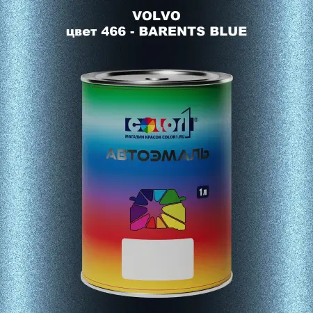 Автомобильная краска VOLVO, цвет 466 - BARENTS BLUE