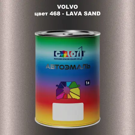 Автомобильная краска VOLVO, цвет 468 - LAVA SAND