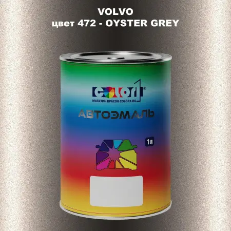 Автомобильная краска VOLVO, цвет 472 - OYSTER GREY