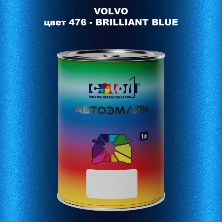 Автомобильная краска VOLVO, цвет 476 - BRILLIANT BLUE