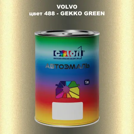 Автомобильная краска VOLVO, цвет 488 - GEKKO GREEN