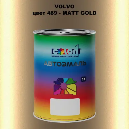 Автомобильная краска VOLVO, цвет 489 - MATT GOLD
