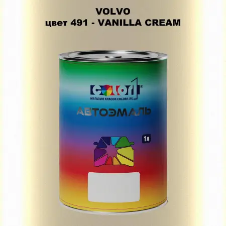 Автомобильная краска VOLVO, цвет 491 - VANILLA CREAM