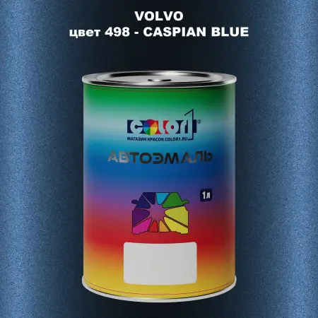 Автомобильная краска VOLVO, цвет 498 - CASPIAN BLUE