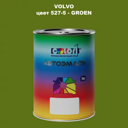 Автомобильная краска VOLVO, цвет 527-5 - GROEN
