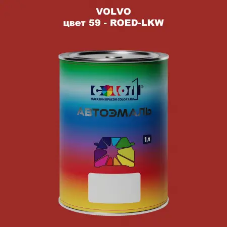 Автомобильная краска VOLVO, цвет 59 - ROED-LKW
