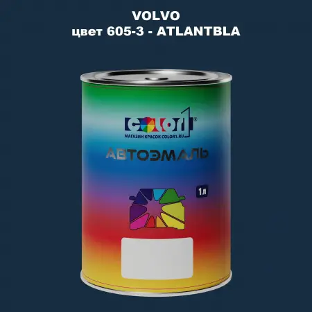 Автомобильная краска VOLVO, цвет 605-3 - ATLANTBLA