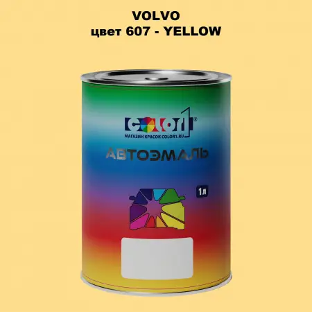 Автомобильная краска VOLVO, цвет 607 - YELLOW