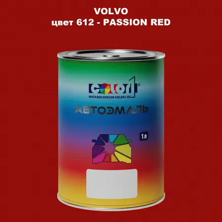Автомобильная краска VOLVO, цвет 612 - PASSION RED