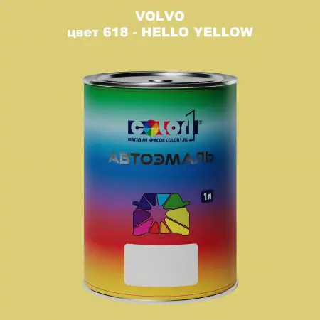 Автомобильная краска VOLVO, цвет 618 - HELLO YELLOW